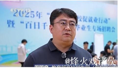 焦点访谈丨跨区域招聘、开设微专业……政校企协同发力破解就业难题