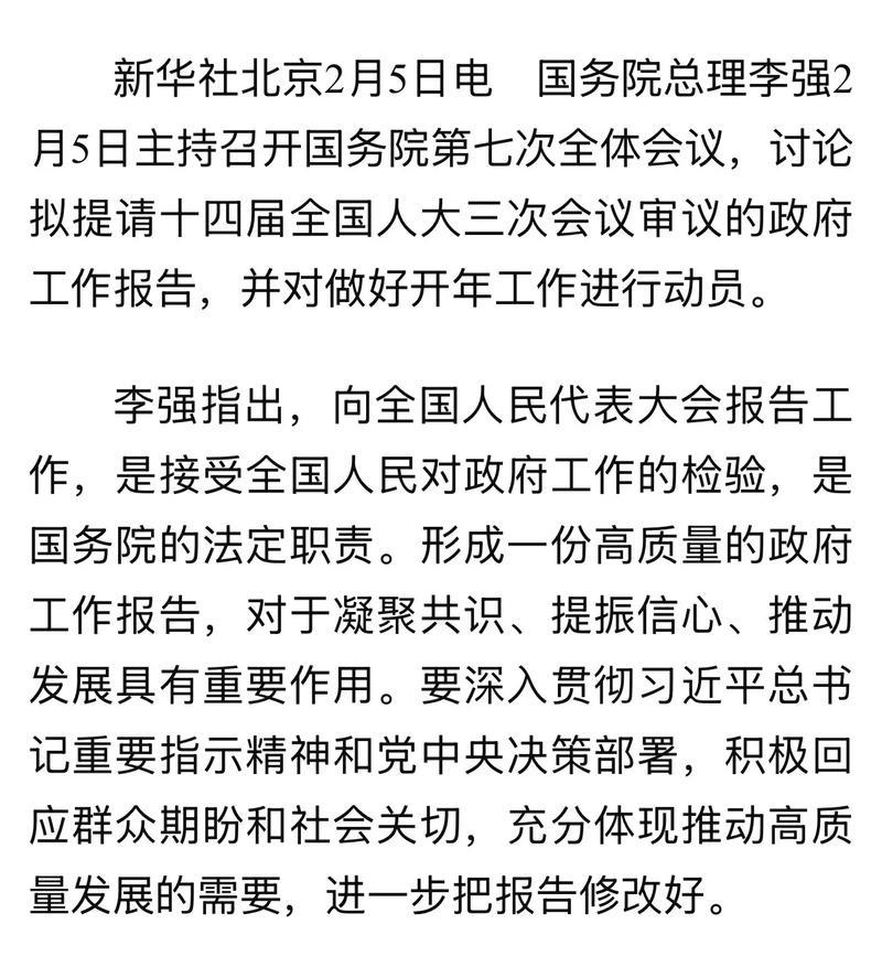 李强主持召开国务院第七次全体会议 讨论《政府工作报告》稿并对开年工作进行动员 李强主持召开国务院第七次全体会议 讨论《政府工作报告》稿并对开年工作进行动员