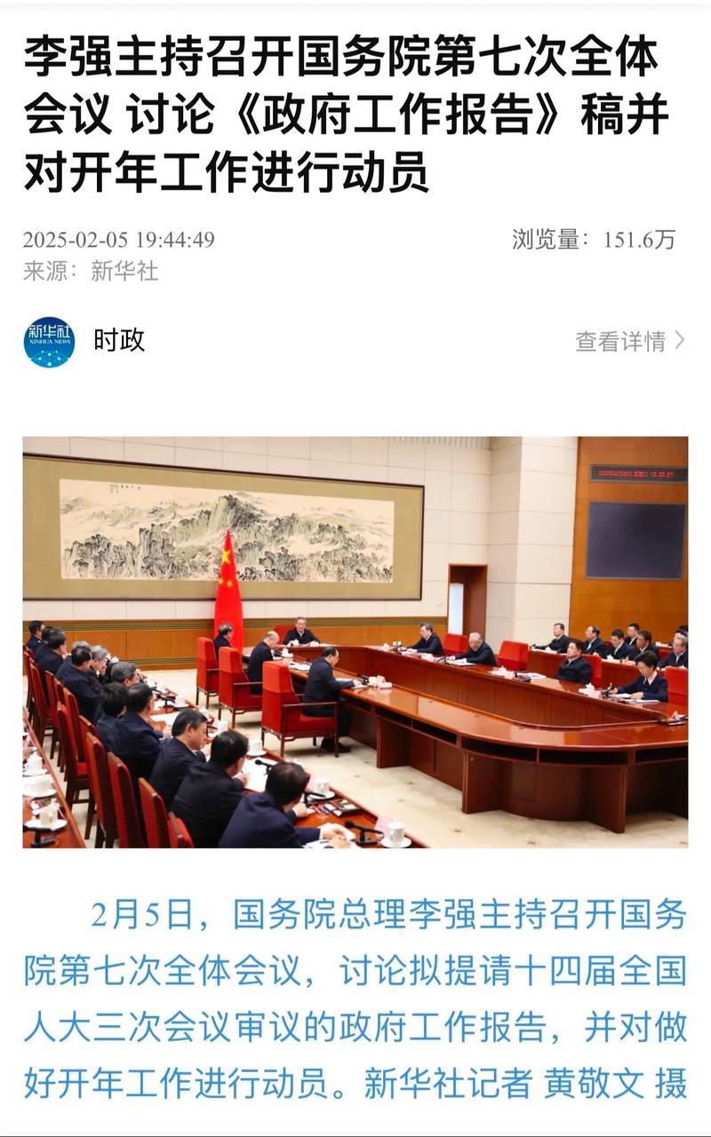 李强主持召开国务院第七次全体会议 讨论《政府工作报告》稿并对开年工作进行动员 李强主持召开国务院第七次全体会议 讨论《政府工作报告》稿并对开年工作进行动员